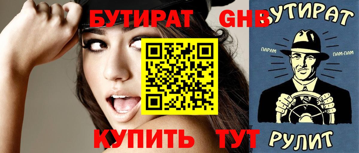 Бутират GHB Ачинск